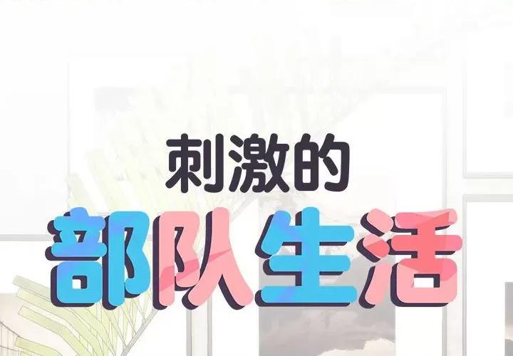 刺激的部队生活 刺激的部队生活-刺激的部队生活 第59话 第2页