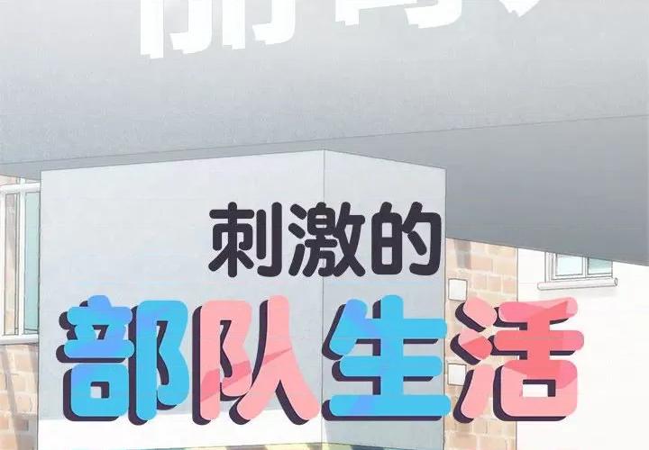 刺激的部队生活 刺激的部队生活-刺激的部队生活 第60话 第2页
