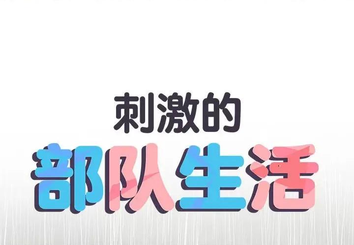 刺激的部队生活 刺激的部队生活-刺激的部队生活 第61话 第2页