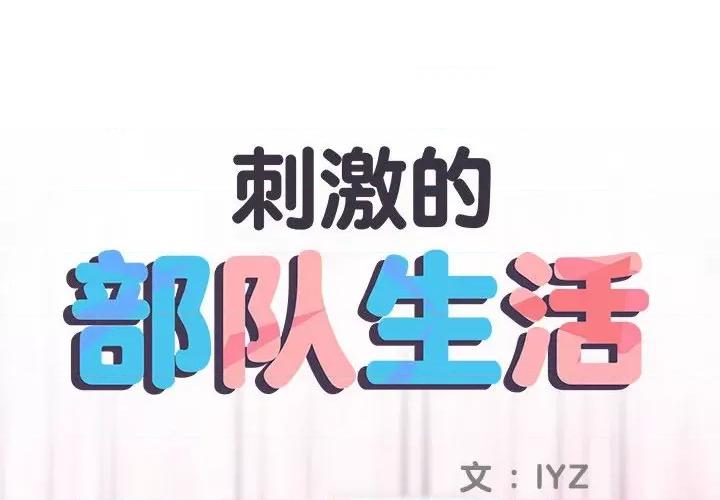 刺激的部队生活 刺激的部队生活-刺激的部队生活 第63话 第2页