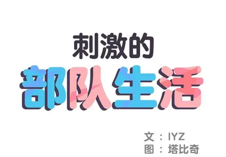 刺激的部队生活 刺激的部队生活-刺激的部队生活 第64话 第2页