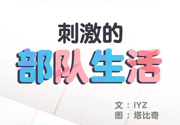 刺激的部队生活 刺激的部队生活-刺激的部队生活 第65话 第2页