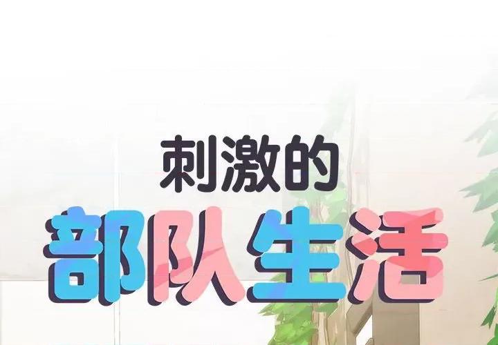 刺激的部队生活 刺激的部队生活第 66 话 第2页