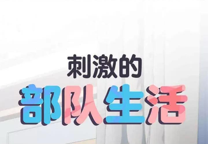 刺激的部队生活 不良二等兵-第67话 第2页