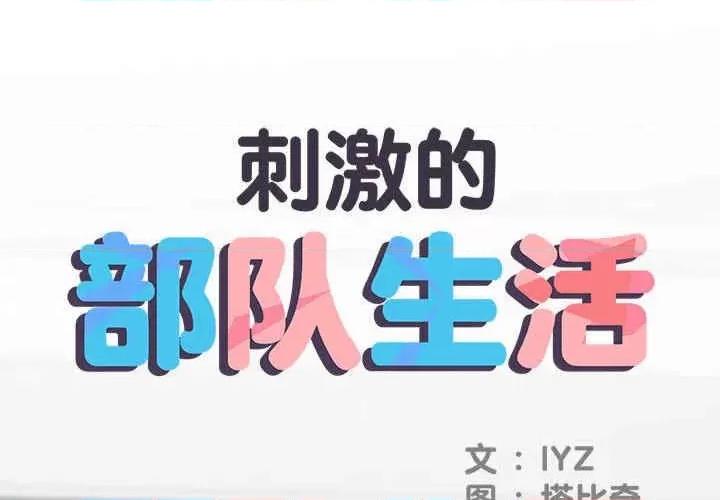 刺激的部队生活 不良二等兵-第68话 第2页