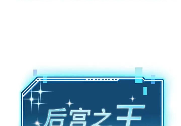 后宫之王 后宫之王 第4话 第1页