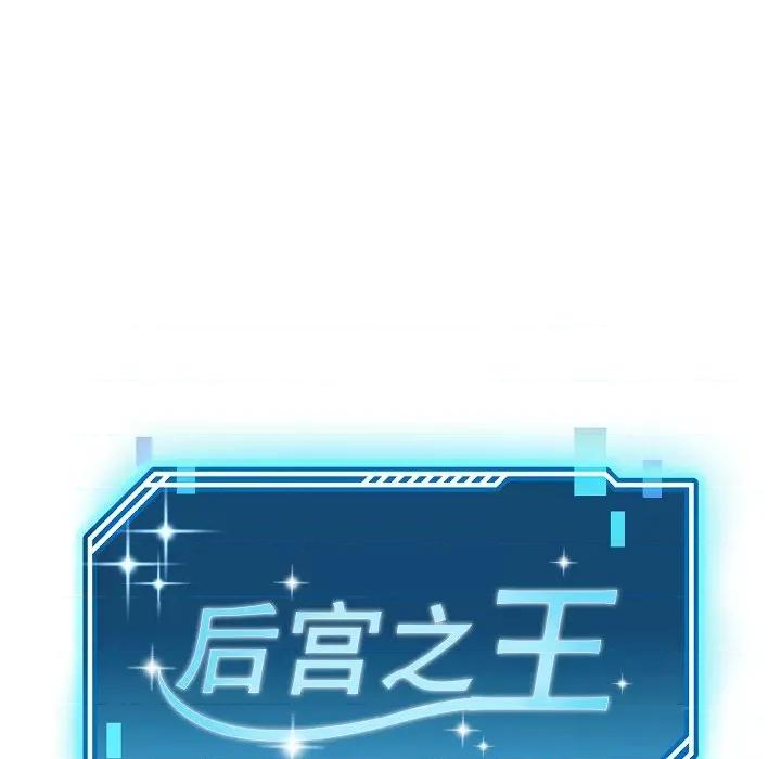 后宫之王 后宫之王 第5话 第78页