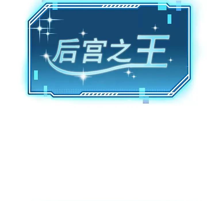 后宫之王 后宫之王 第6话 第56页