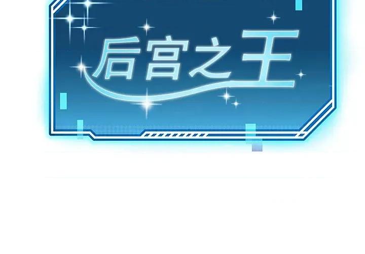 后宫之王 后宫之王-后宫之王 第7话 第2页