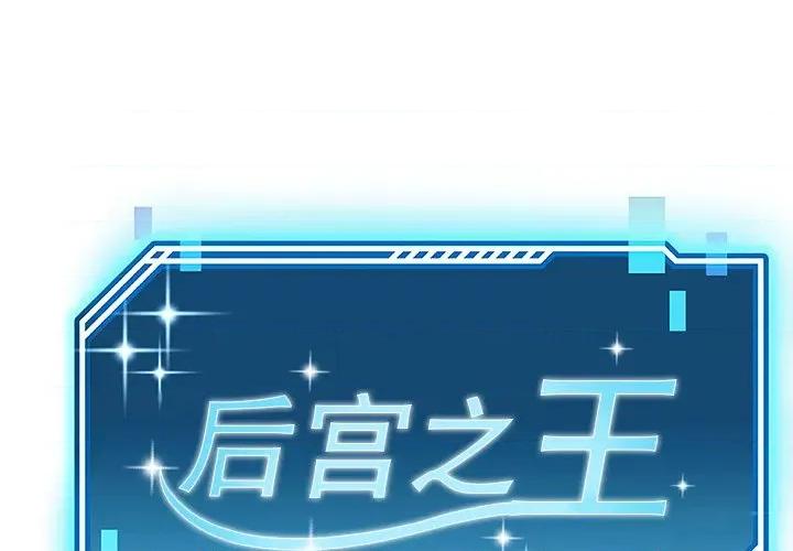 后宫之王 后宫之王-后宫之王 第12话 第1页