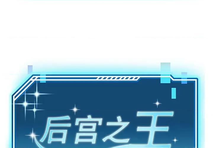 后宫之王 后宫之王-后宫之王 第13话 第1页
