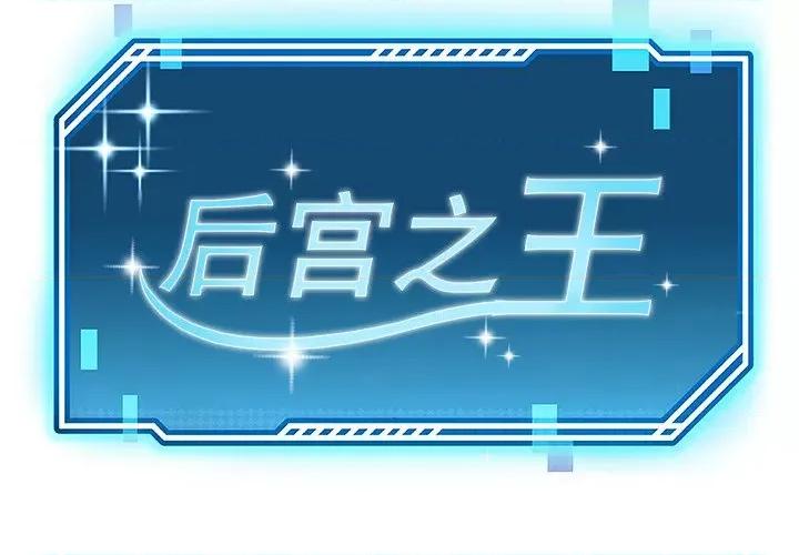 后宫之王 后宫之王-后宫之王 第14话 第2页