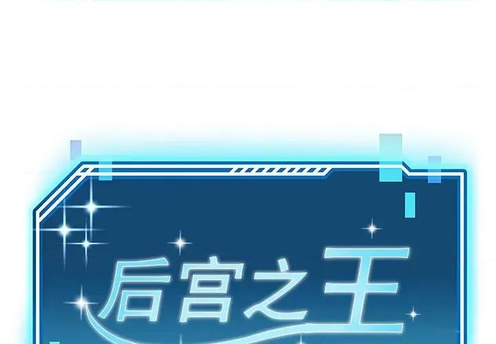 后宫之王 后宫之王-后宫之王 第16话 第1页
