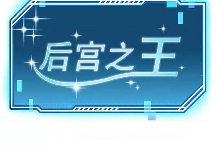 后宫之王 后宫之王-后宫之王 第24话 第2页