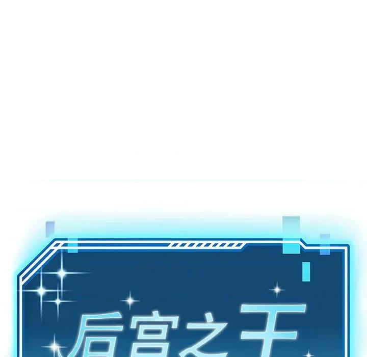 后宫之王 后宫之王-后宫之王 第30话 第24页