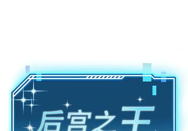 后宫之王 后宫之王-后宫之王 第37话 第1页