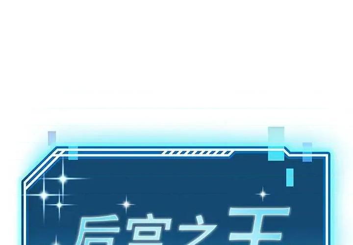 后宫之王 后宫之王-后宫之王 第38话 第1页