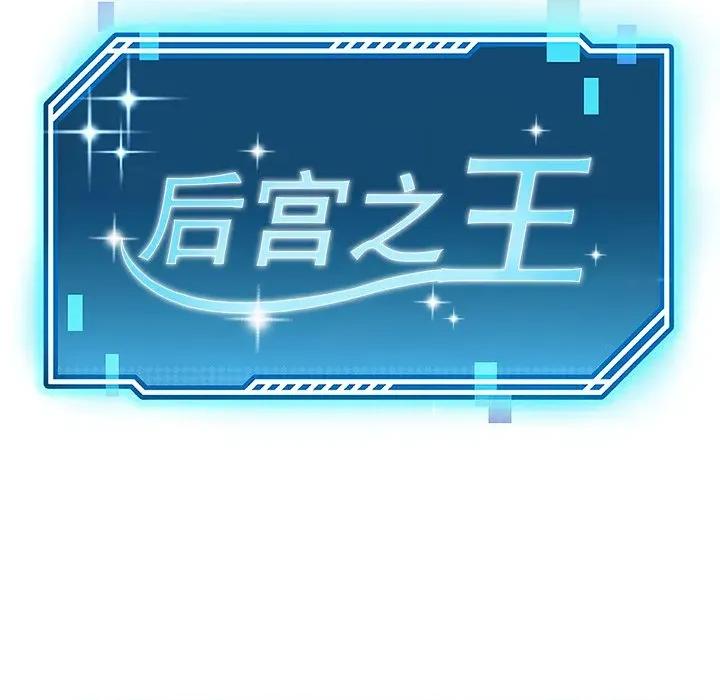 后宫之王 后宫之王-后宫之王 第40话 第33页