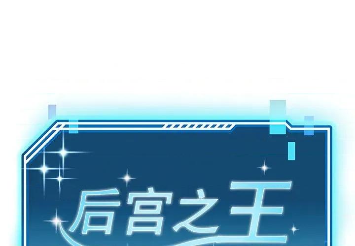 后宫之王 后宫之王-后宫之王 第41话 第1页