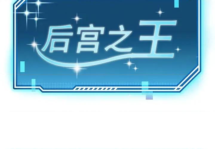 后宫之王 后宫之王-后宫之王 第42话 第2页