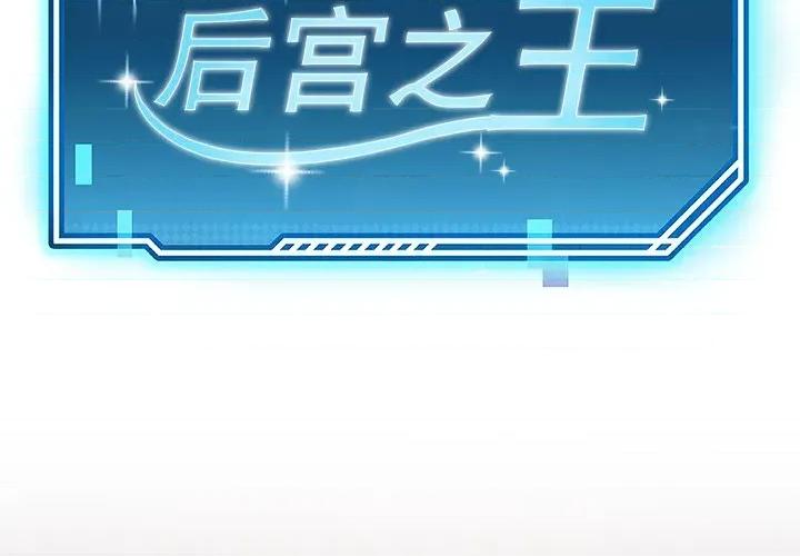 后宫之王 后宫之王-后宫之王 第43话 第2页