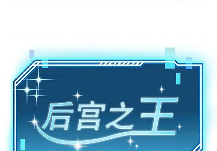 后宫之王 后宫之王-后宫之王 第46话 第1页
