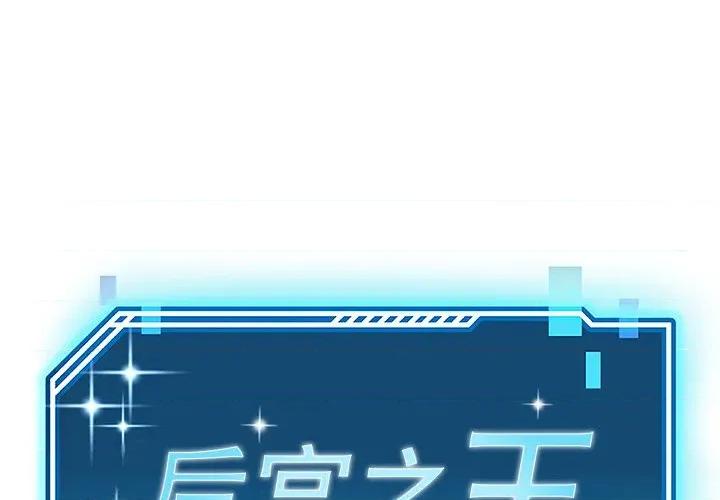 后宫之王 后宫之王-后宫之王 第47话 第1页