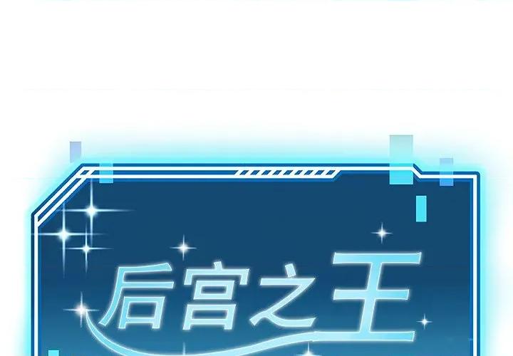 后宫之王 后宫之王-后宫之王 第48话 第1页