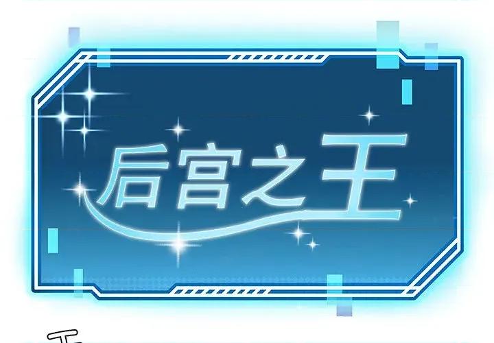 后宫之王 后宫之王-后宫之王 第49话 第1页