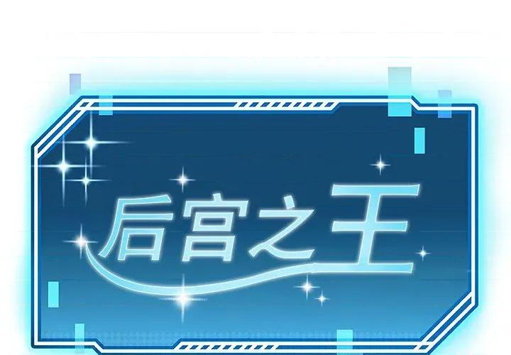 后宫之王 后宫之王-后宫之王 第52话 第1页