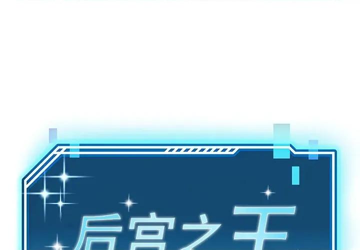 后宫之王 后宫之王-后宫之王 第56话 第1页