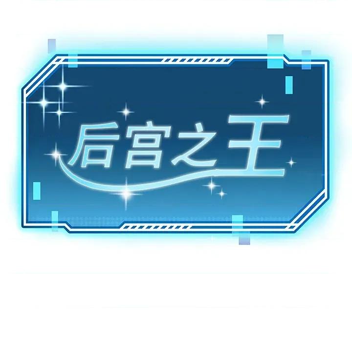 后宫之王 后宫之王-后宫之王 第57话 第24页
