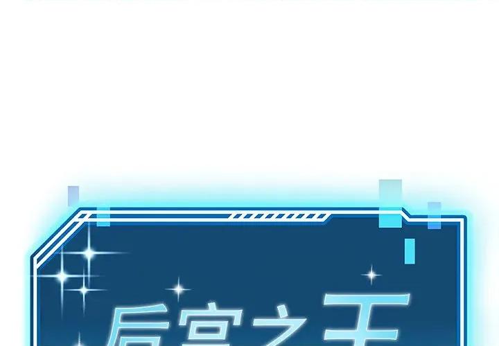 后宫之王 后宫之王-后宫之王 第58话 第1页
