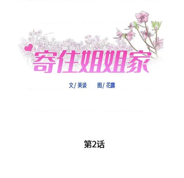 寄住姐姐家 寄住姐姐家-第 2 话 第11页
