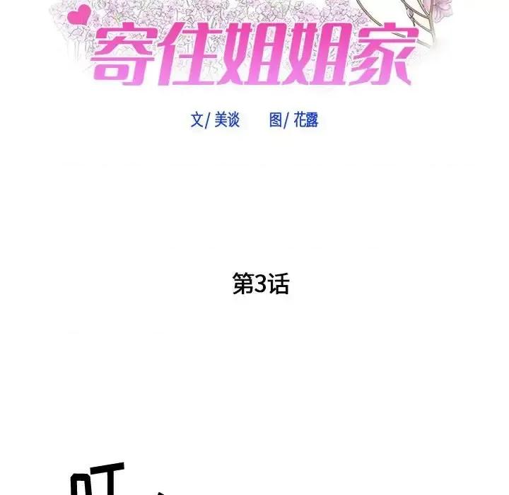 寄住姐姐家 寄住姐姐家-第 3 话 第6页