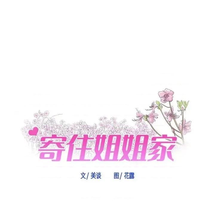 寄住姐姐家 寄住姐姐家-第 5 话 第8页