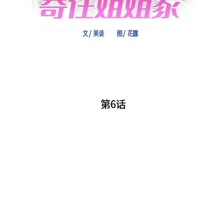 寄住姐姐家 寄住姐姐家-第 6 话 第8页