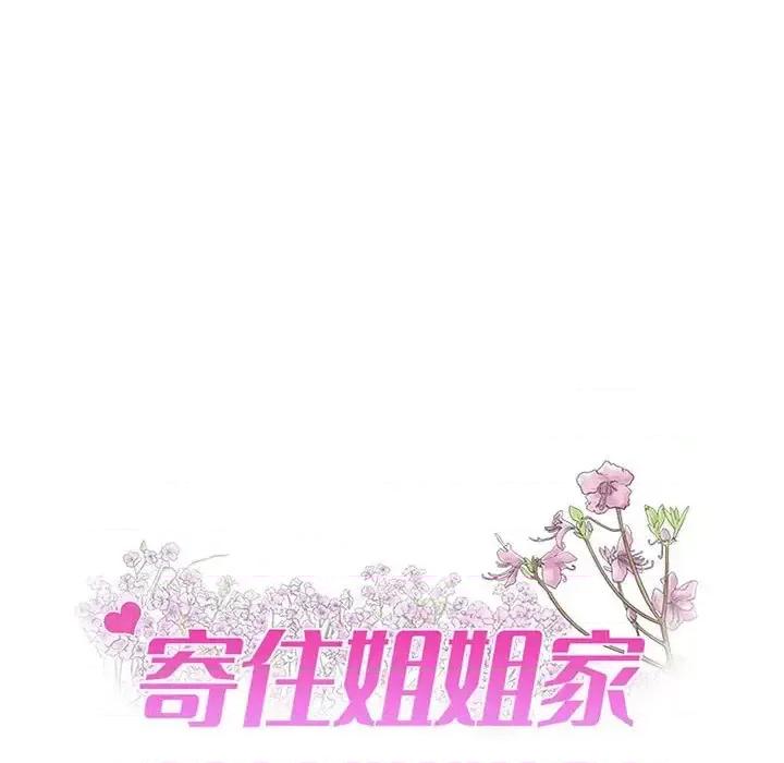 寄住姐姐家 寄住姐姐家-第 9 话 第6页