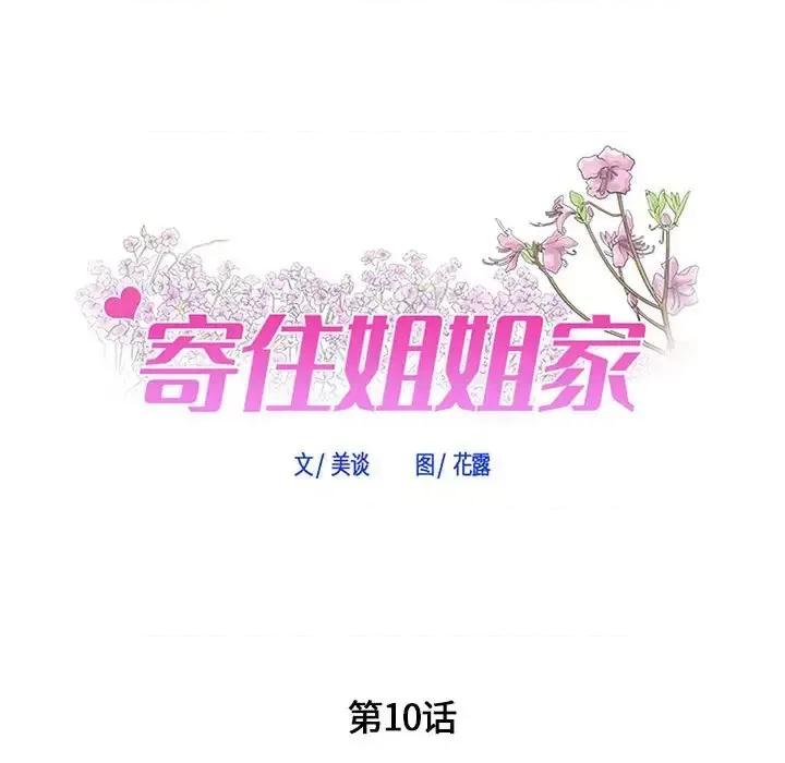 寄住姐姐家 寄住姐姐家-第 10 话 第7页