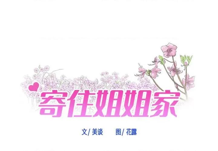 寄住姐姐家 寄住姐姐家-第 38 话 第1页
