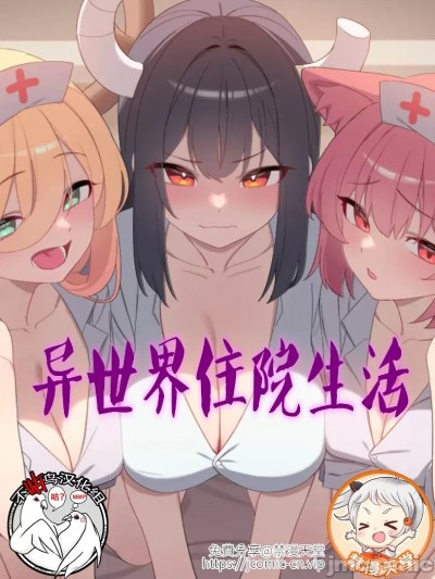 异世界住院生活