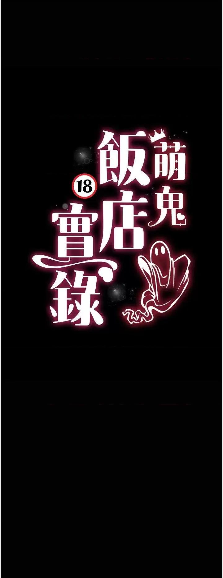 萌鬼饭店实录 萌鬼饭店实录 17 第4页