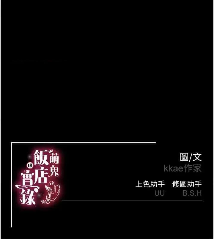 萌鬼饭店实录 萌鬼饭店实录 25 第45页