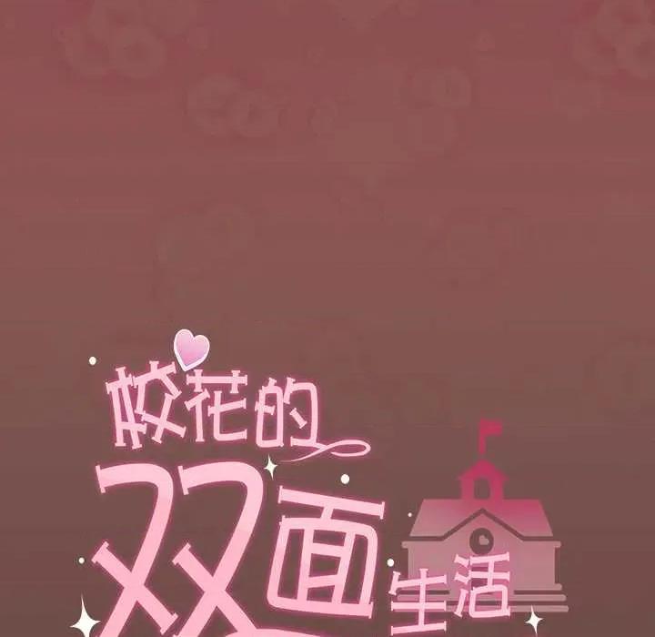校花的双面生活 校花的双面生活14 校花的双面生活 第86页