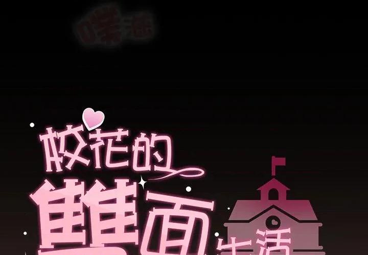 校花的双面生活 校花的双面生活-校花的双面生活 第31话 第2页