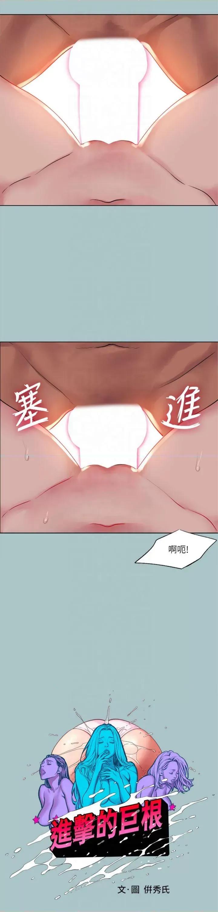 进击的巨根 进击的巨根第27话 妳想体验超然的快感吗? 第2页