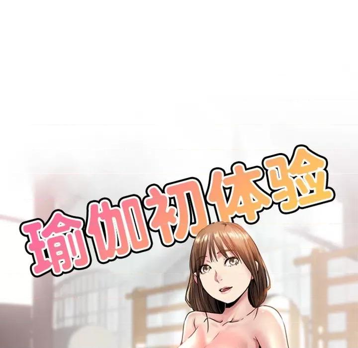 瑜珈初体验 瑜伽初体验-第 6 话 第17页