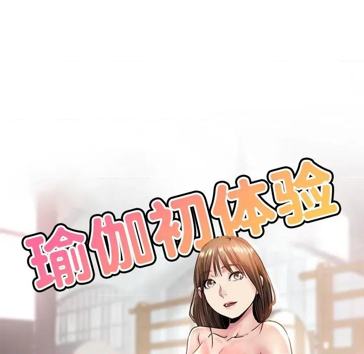 瑜珈初体验 瑜伽初体验-第 8 话 第16页