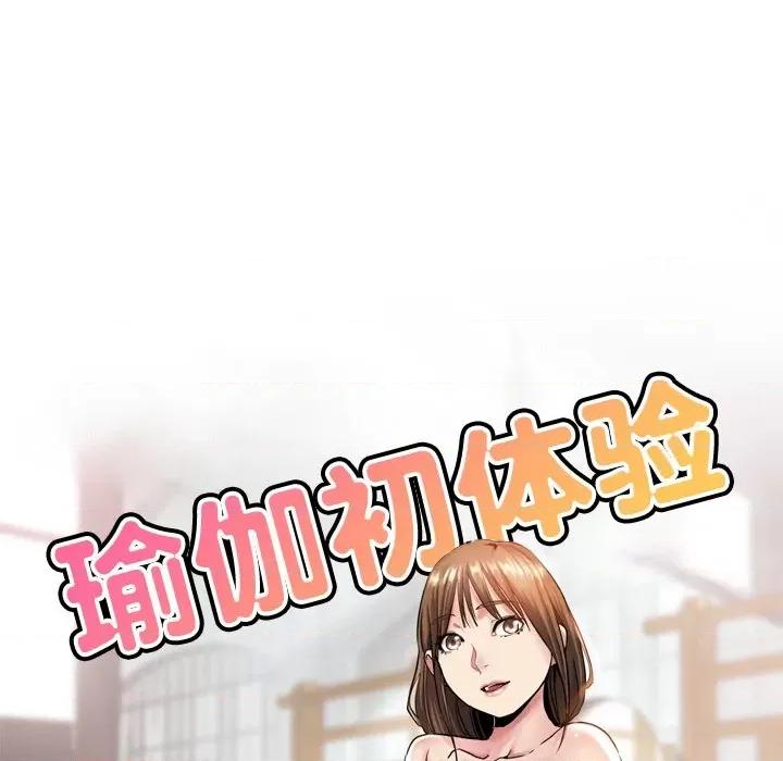 瑜珈初体验 瑜伽初体验-第 9 话 第16页