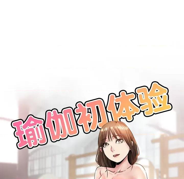瑜珈初体验 瑜伽初体验-第 14 话 第19页